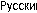 Russian